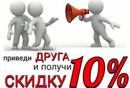 Акция! Приведи друга и получи скидку 10%!